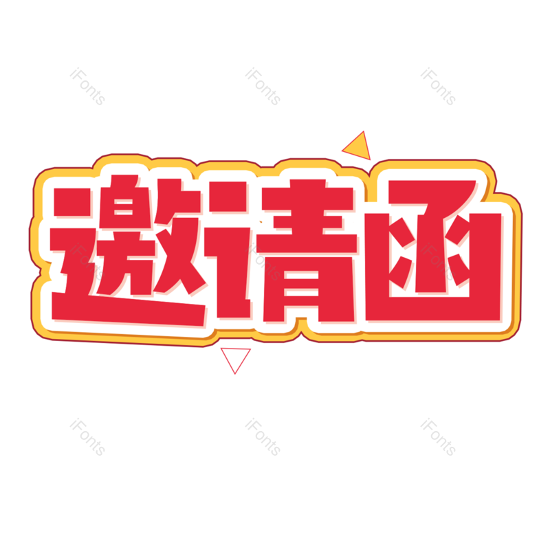 邀请函图片,元素,PNG,免抠素材